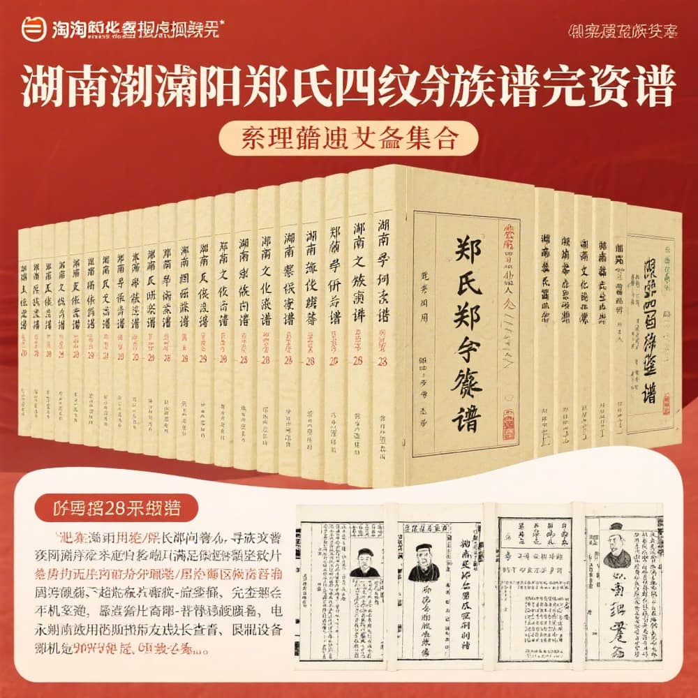 湖南浏阳郑氏四修族谱完整版资料
