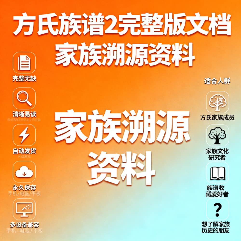 方氏族谱2完整版文档 家族溯源资料