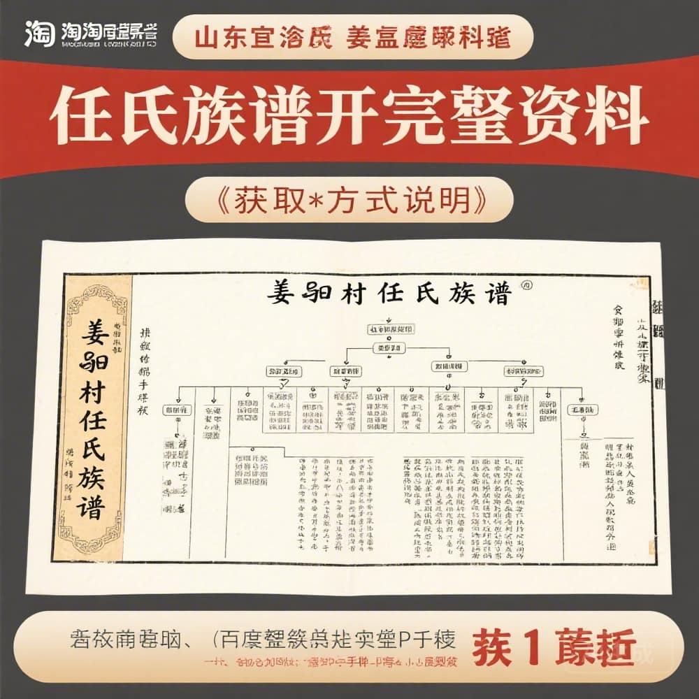 山东即墨姜戈庄任氏族谱 完整资料