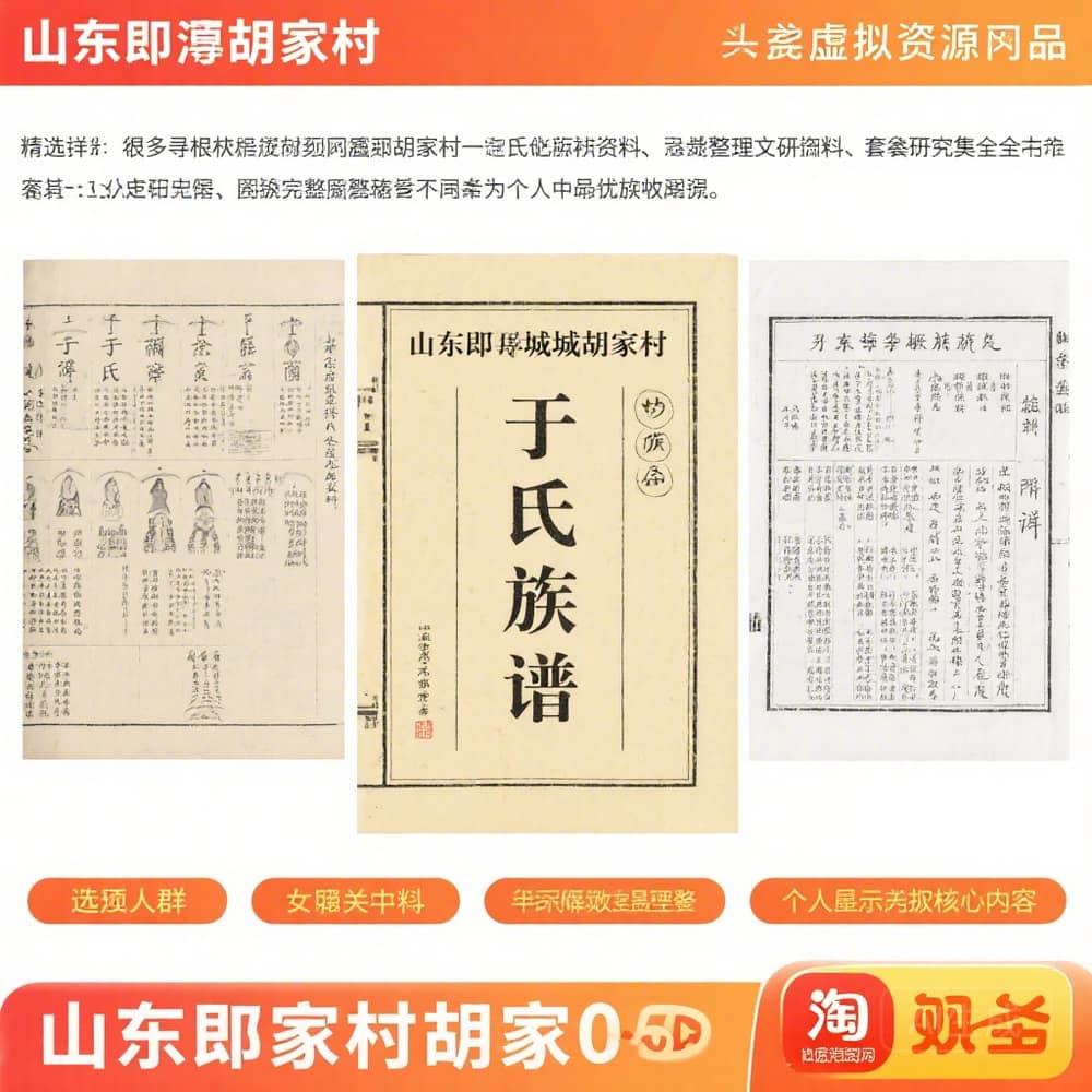 山东即墨胡家村于氏族谱 完整文档合集