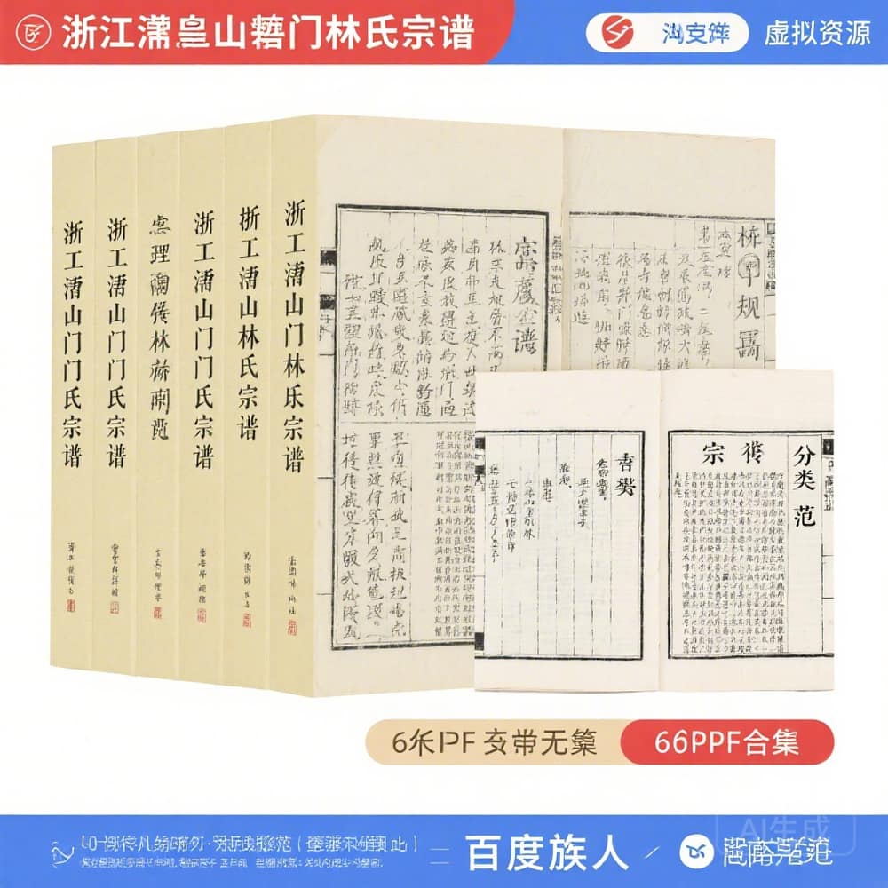 浙江萧山东门林氏宗谱 完整6册PDF资料