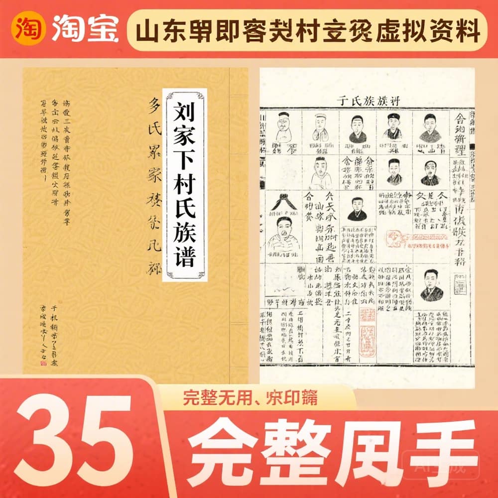山东即墨刘家下庄于氏族谱 完整资料