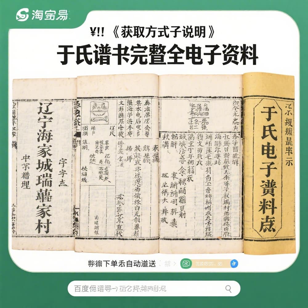 辽宁海城刘家台于氏谱书 完整电子资料