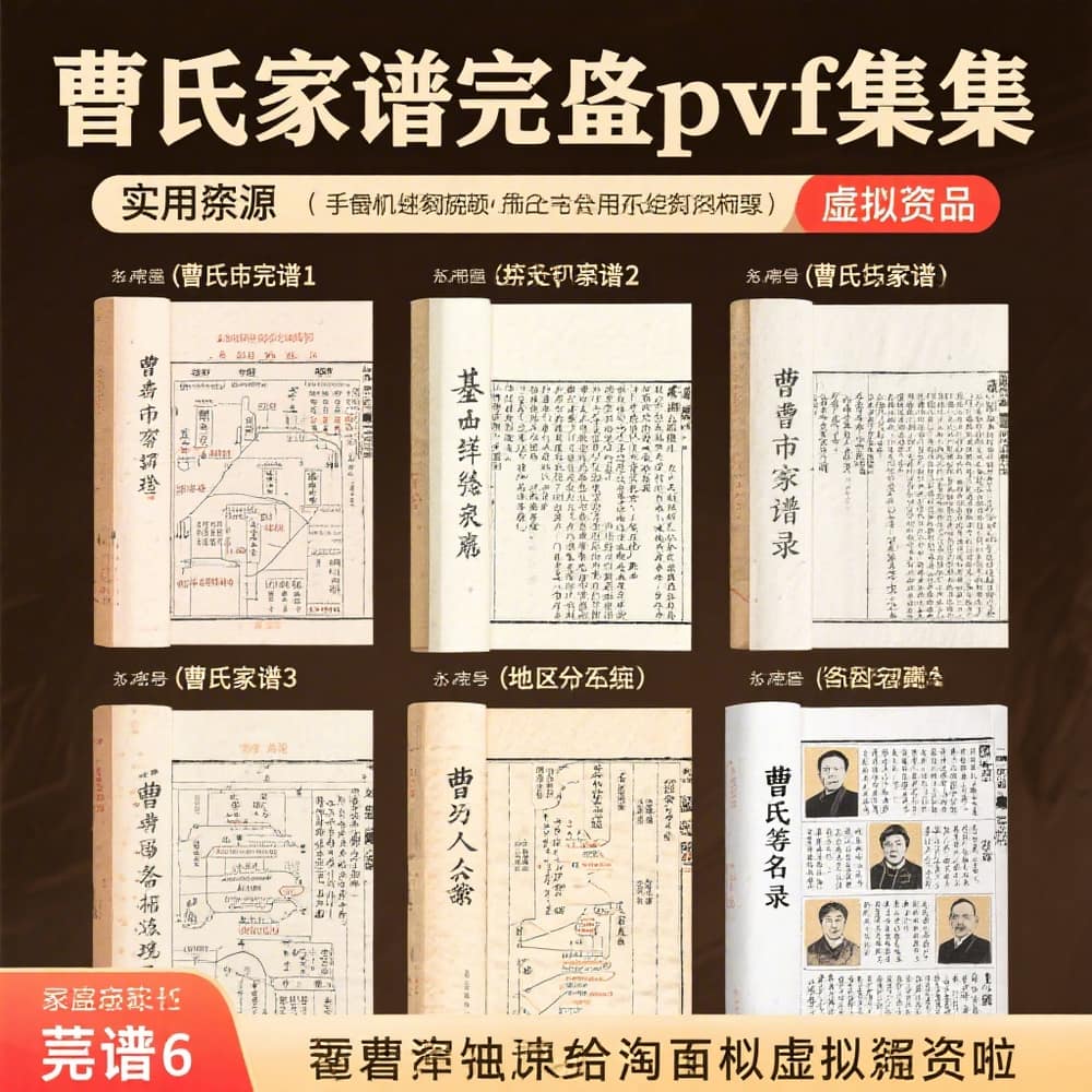 曹氏家谱完整pdf合集 家族溯源资料