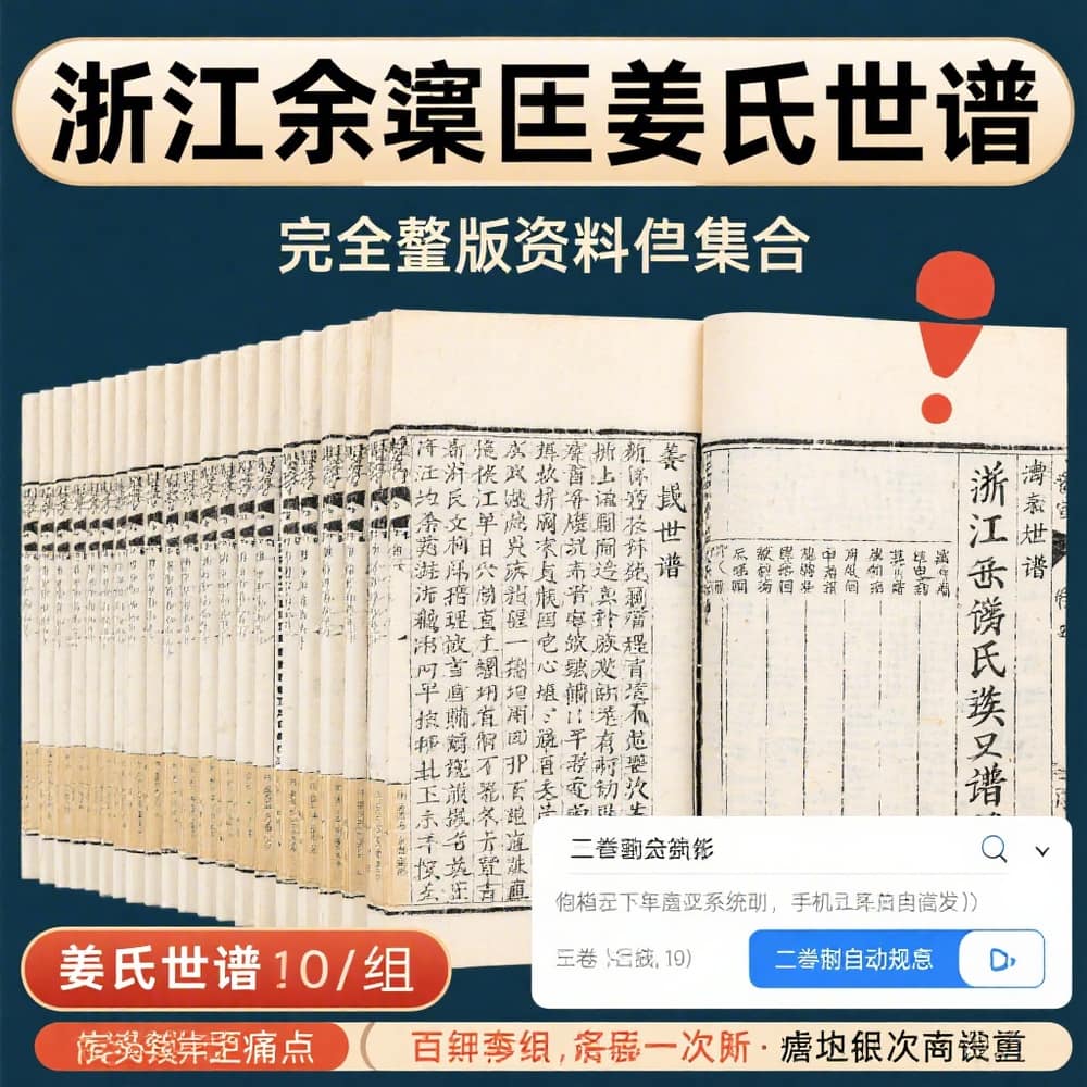浙江余姚姜氏世谱 完整版资料合集