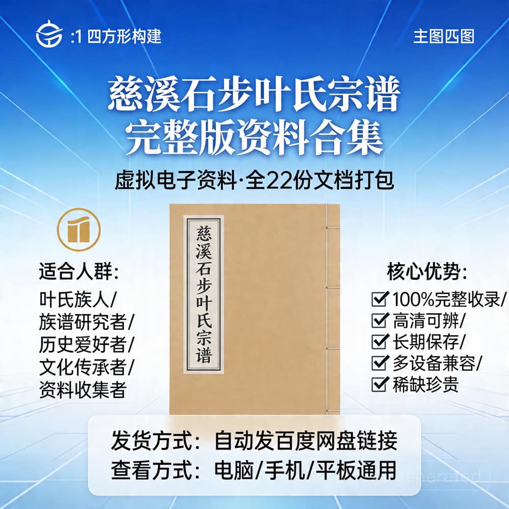 慈溪石步叶氏宗谱 完整版资料合集