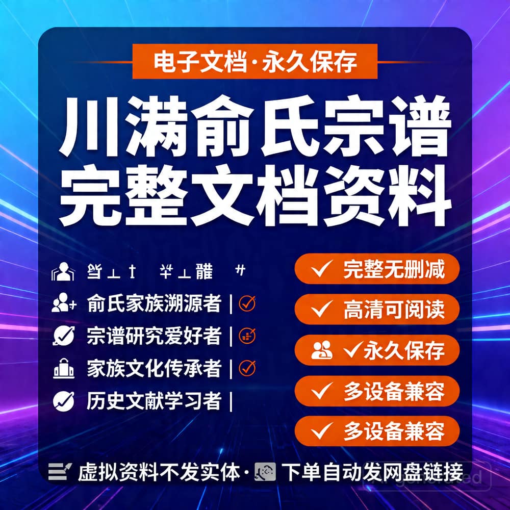 川潛俞氏宗谱 完整文档资料