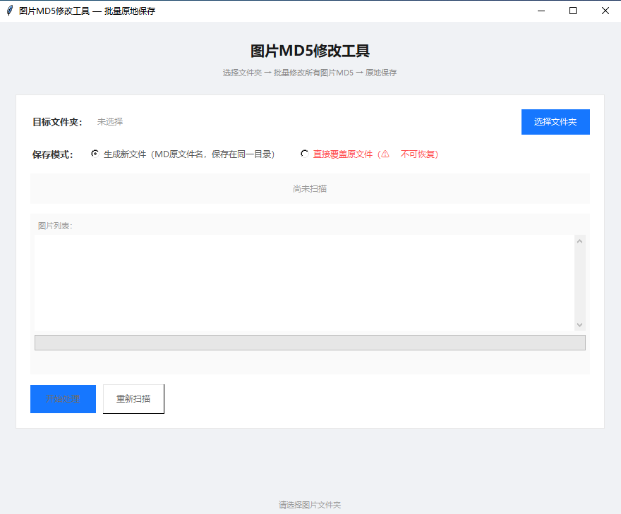 图片 MD5 批量修改工具