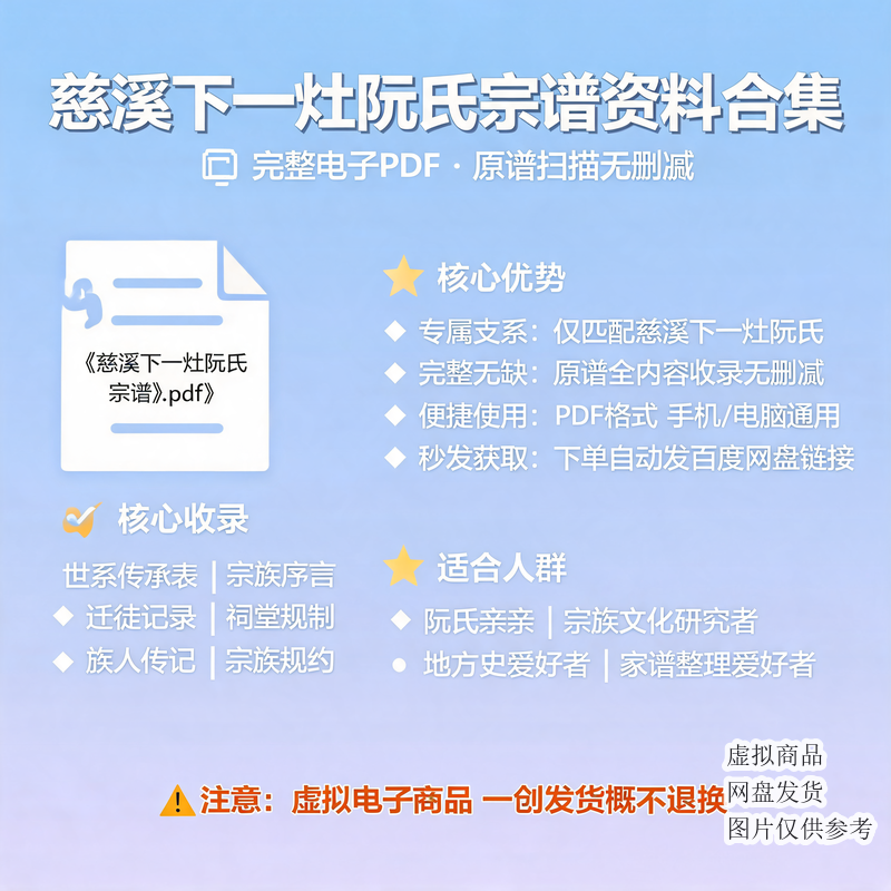 慈溪下一灶阮氏宗谱资料合集