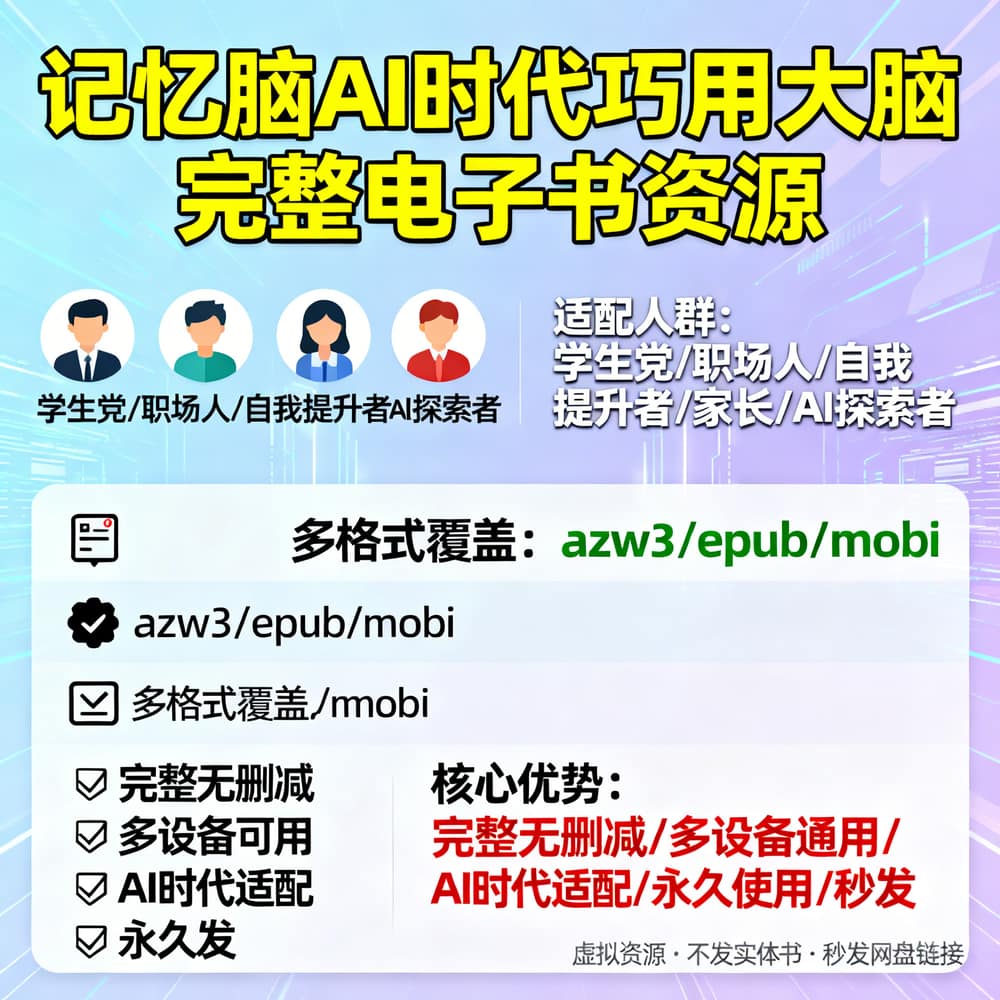 记忆脑AI时代巧用大脑 完整电子书资源