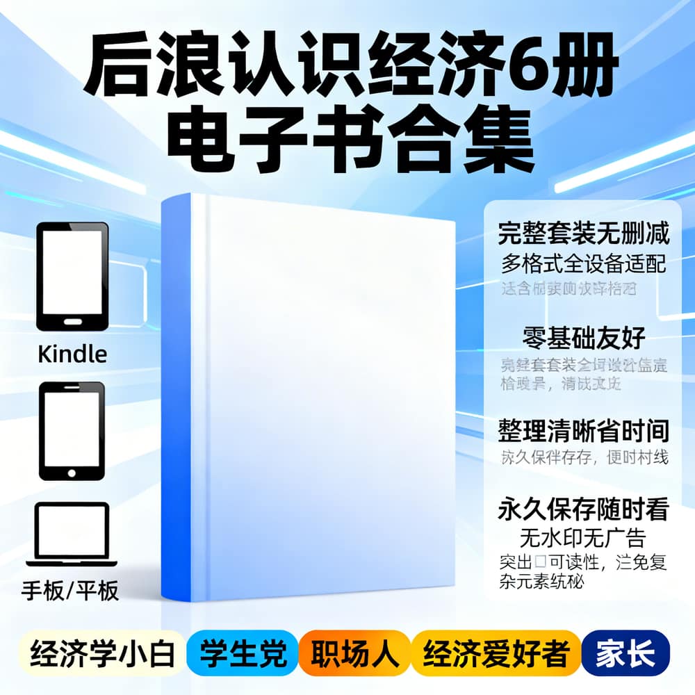 后浪认识经济6册电子书合集
