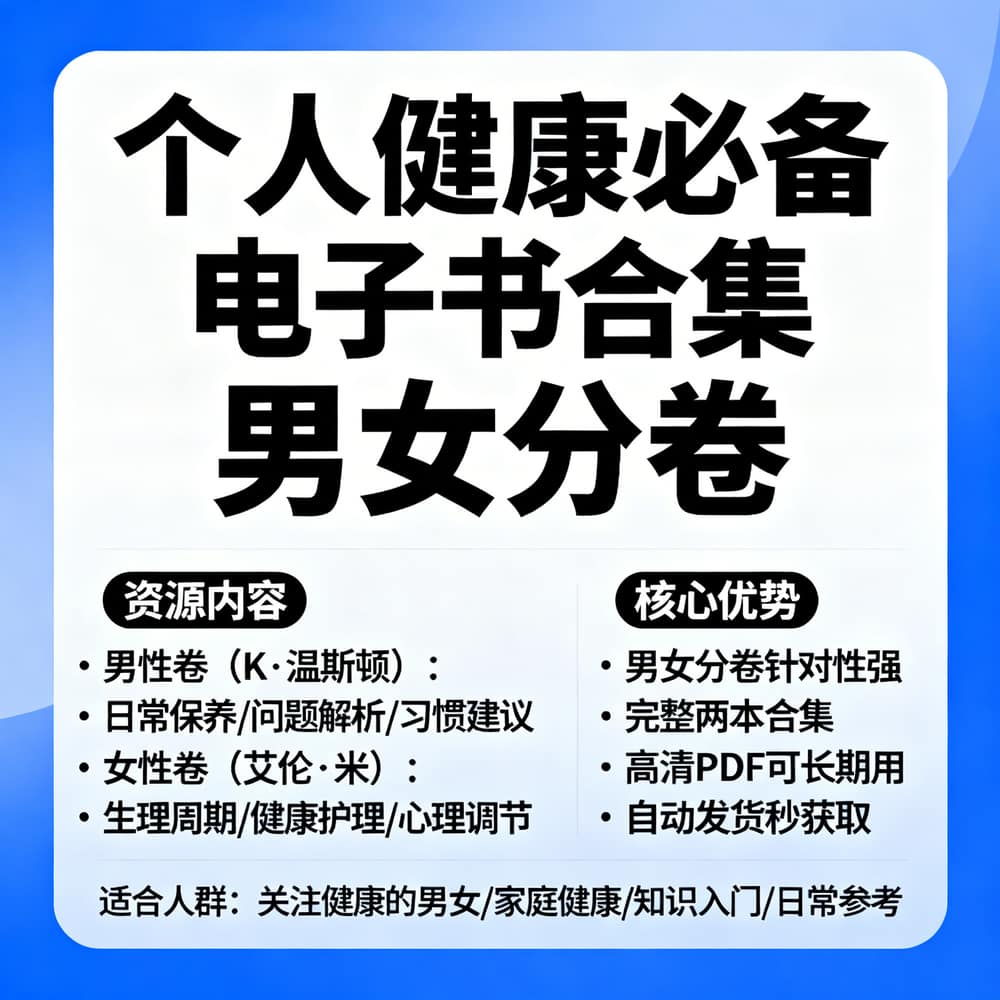 个人健康必备电子书合集 男女分卷