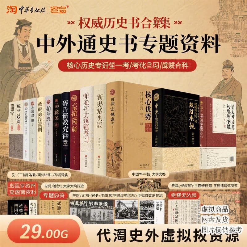 权威历史书籍合集 中外通史专题史料