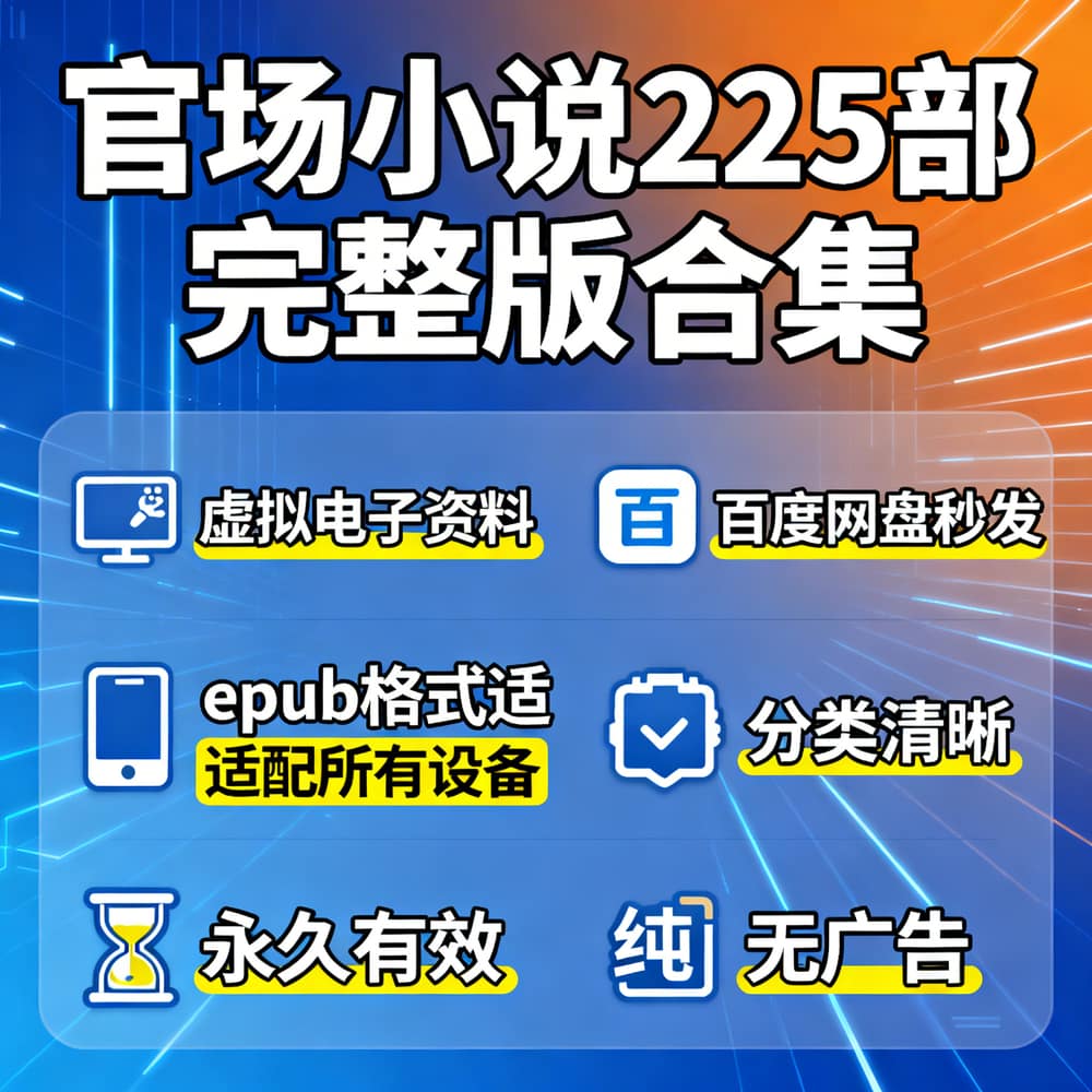 官场小说225部完整版合集