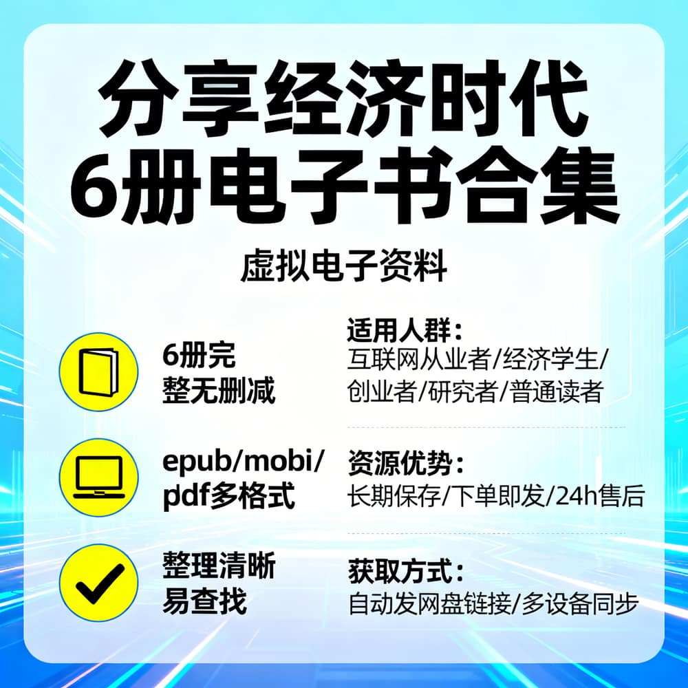 分享经济时代6册电子书合集