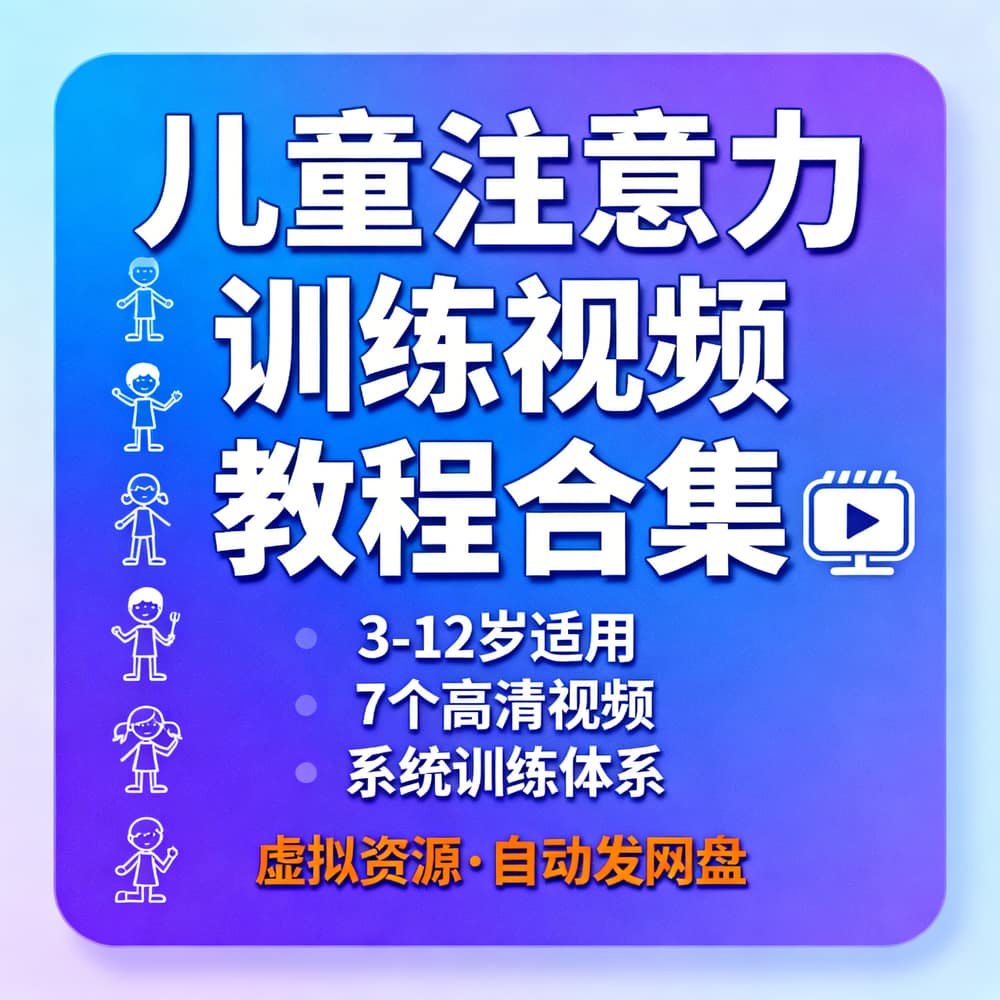 儿童注意力训练视频教程合集