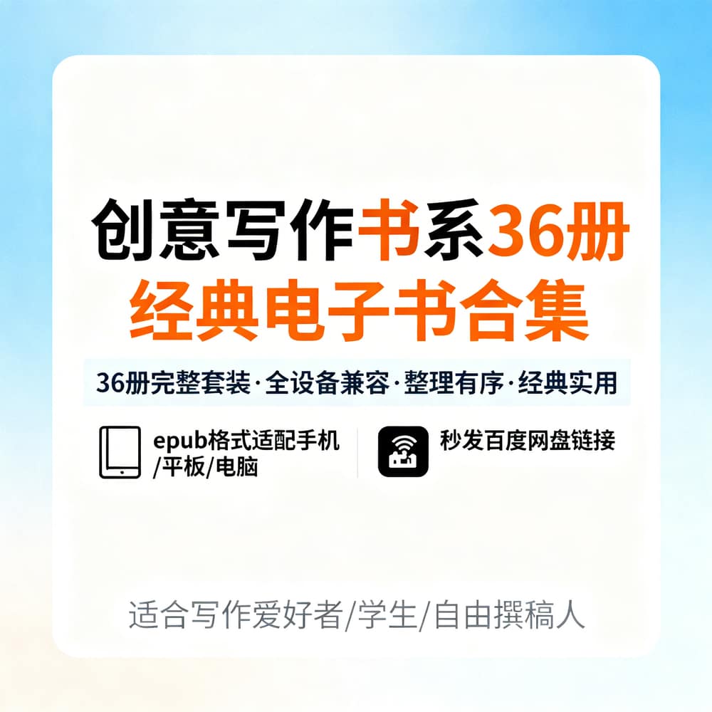 创意写作书系36册经典电子书合集