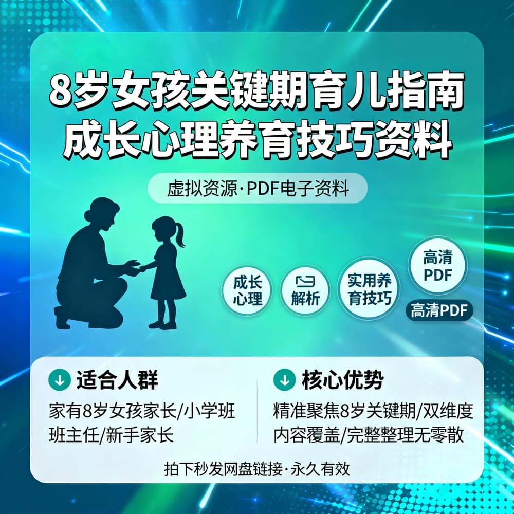 8岁女孩关键期育儿指南 成长心理养育技巧资料