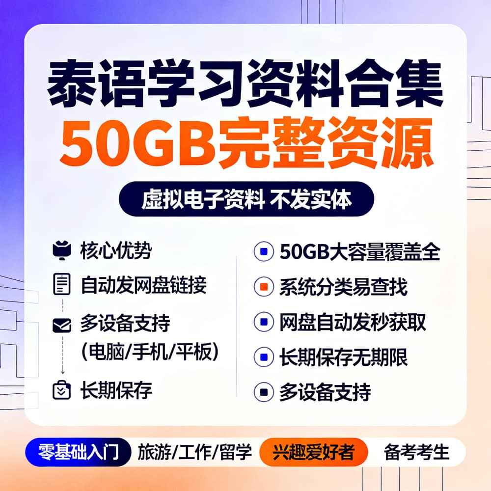 泰语学习资料合集 50GB完整资源