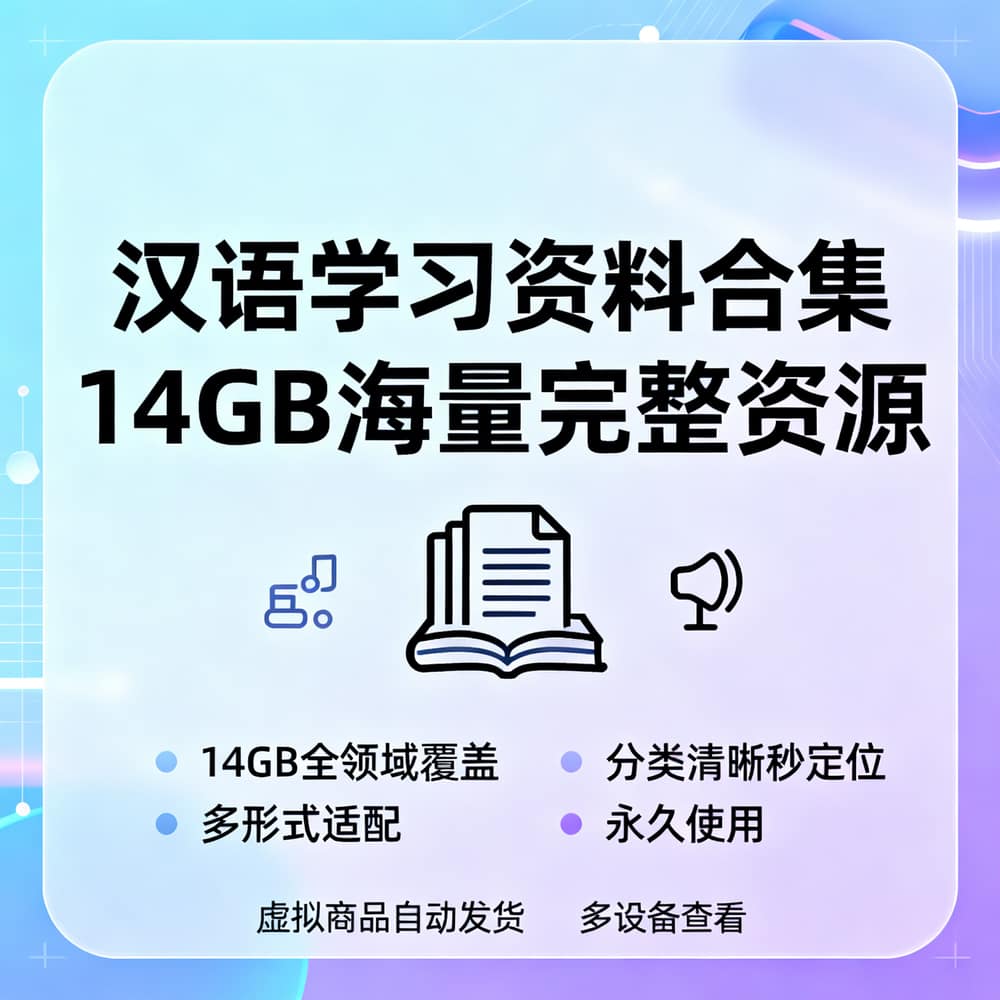 汉语学习资料合集 14GB海量完整资源