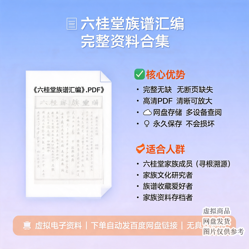 六桂堂族谱汇编 完整资料合集