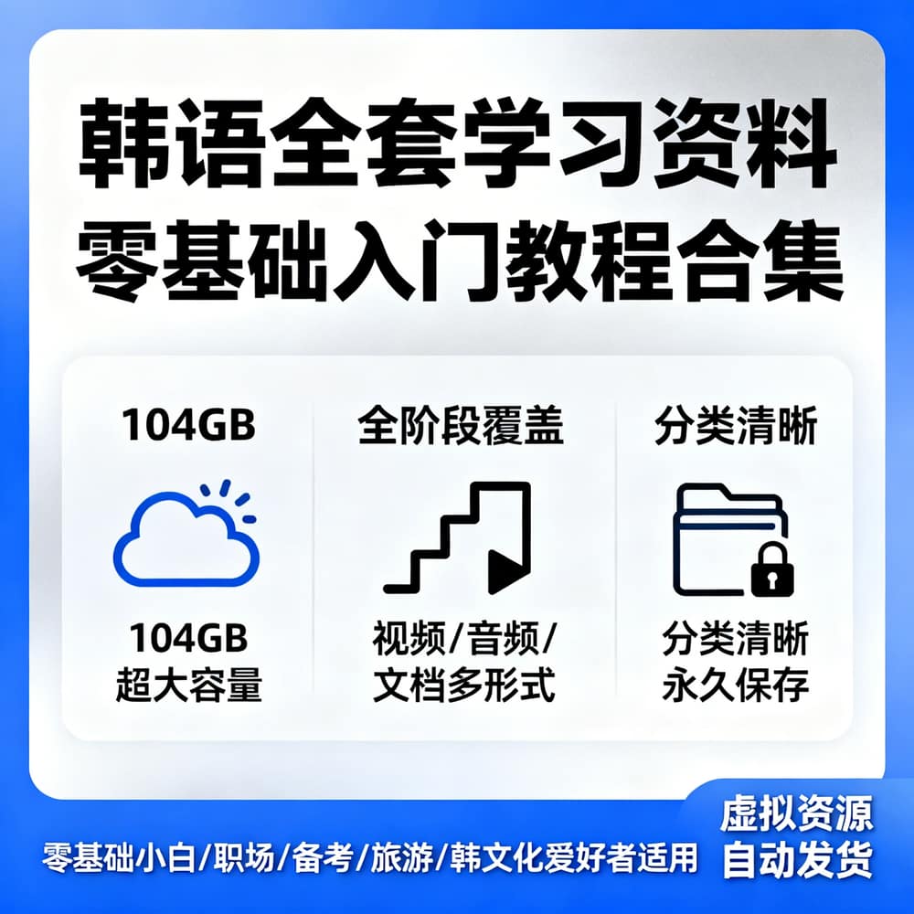 韩语全套学习资料 零基础入门教程合集