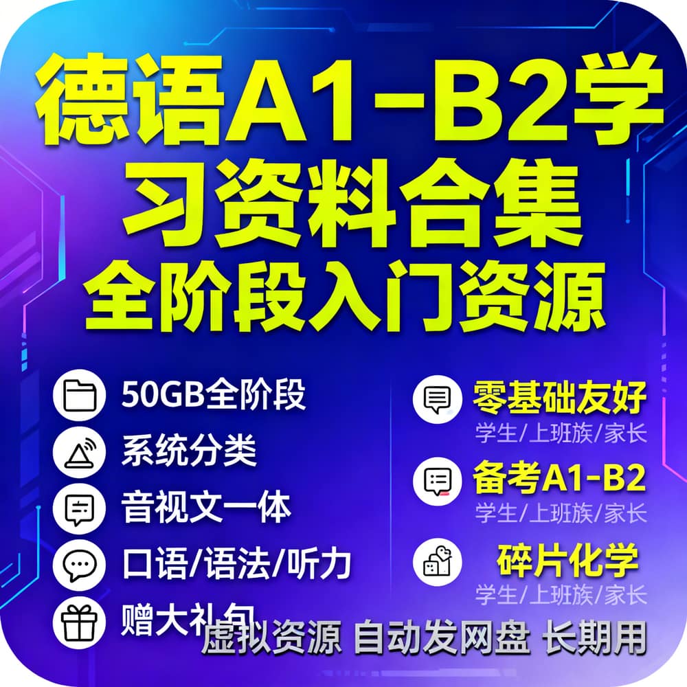 德语A1-B2学习资料合集 全阶段入门资源