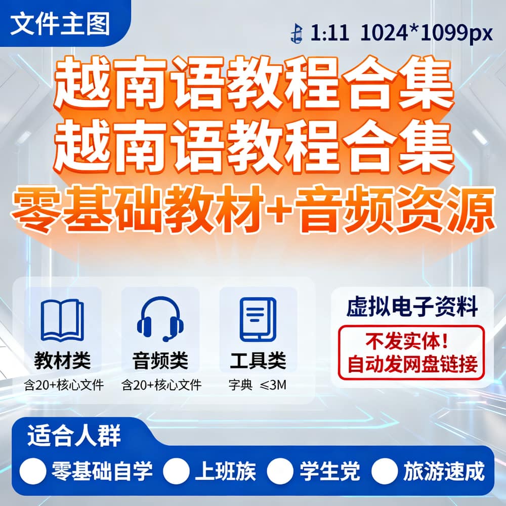 越南语教程合集 零基础教材+音频资源