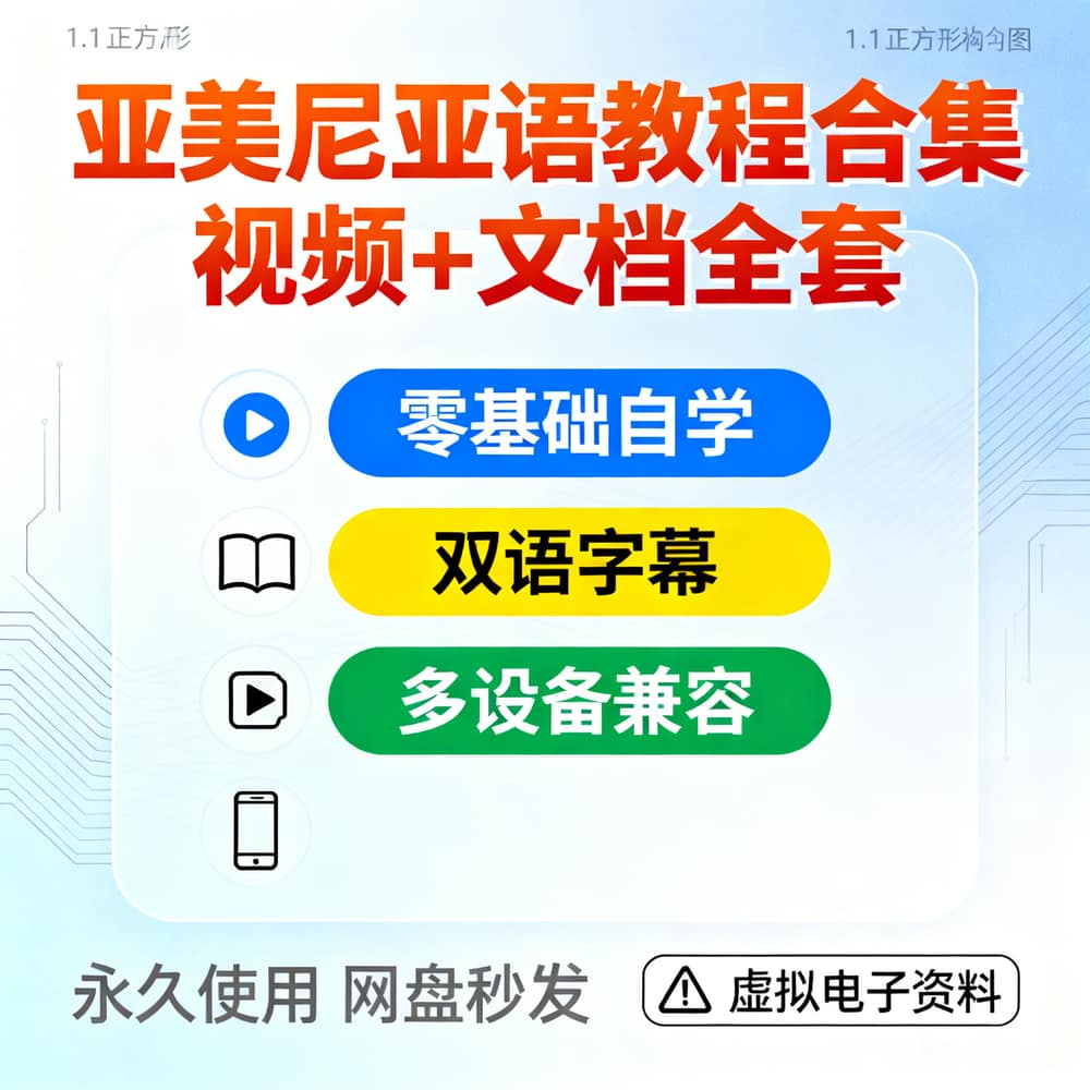 亚美尼亚语教程合集 视频+文档全套