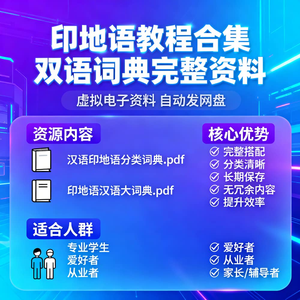 印地语教程合集 双语词典完整资料