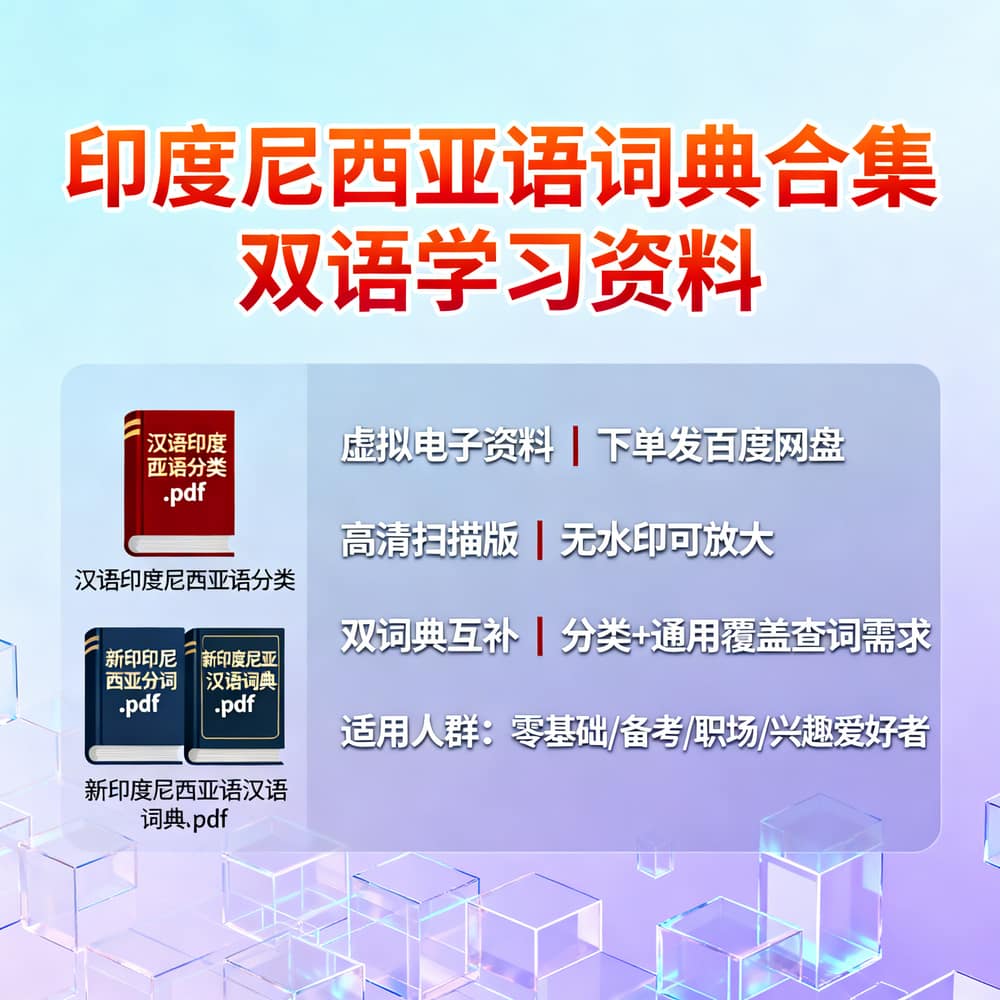印度尼西亚语词典合集 双语学习资料