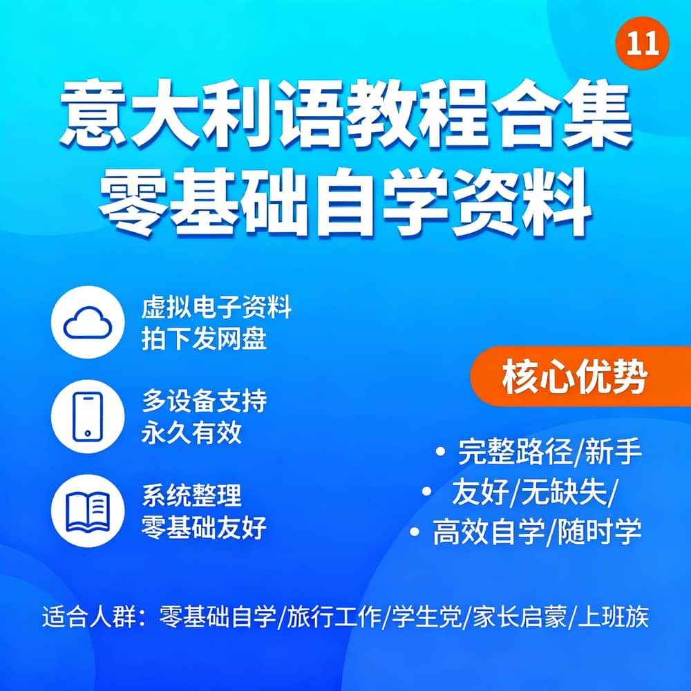 意大利语教程合集 零基础自学资料