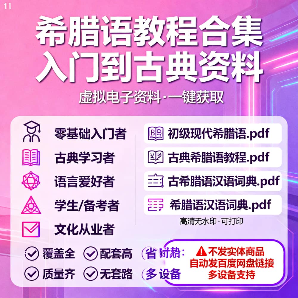 希腊语教程合集 入门到古典资料