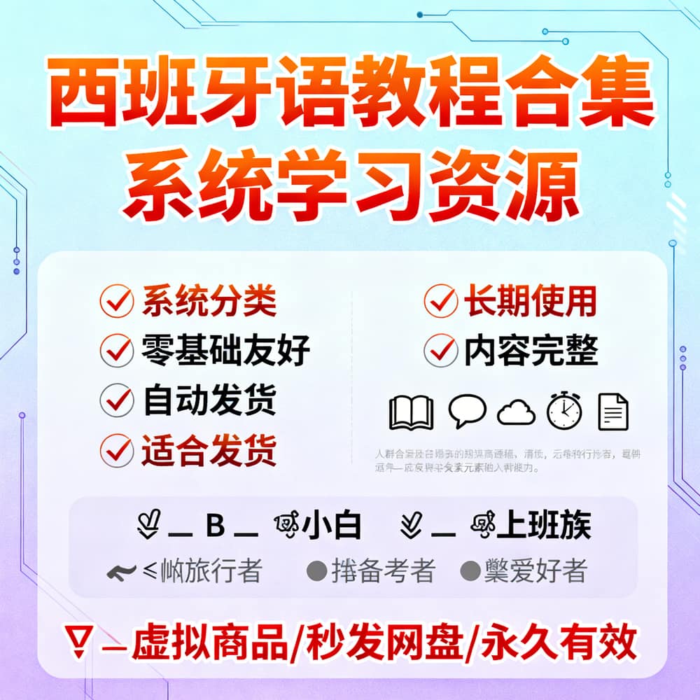 西班牙语教程合集 系统学习资源