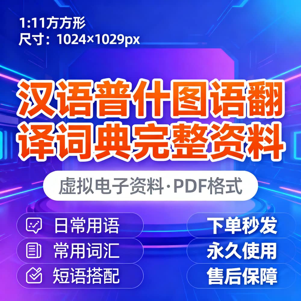 汉语普什图语翻译词典完整资料
