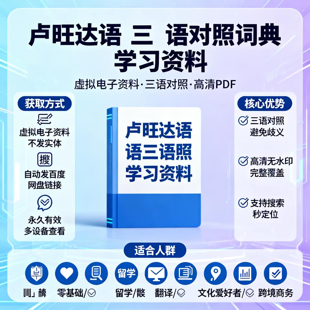卢旺达语三语对照词典学习资料