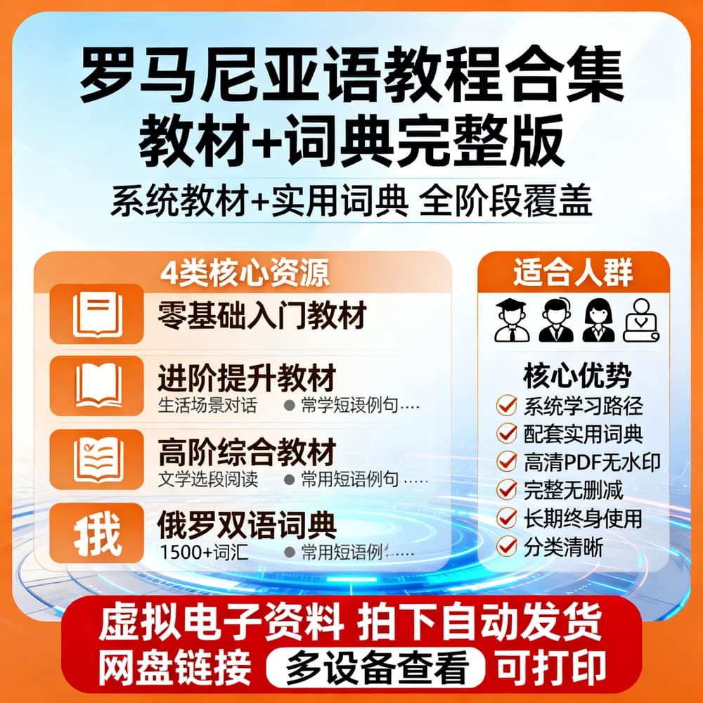 罗马尼亚语教程合集 教材+词典完整版