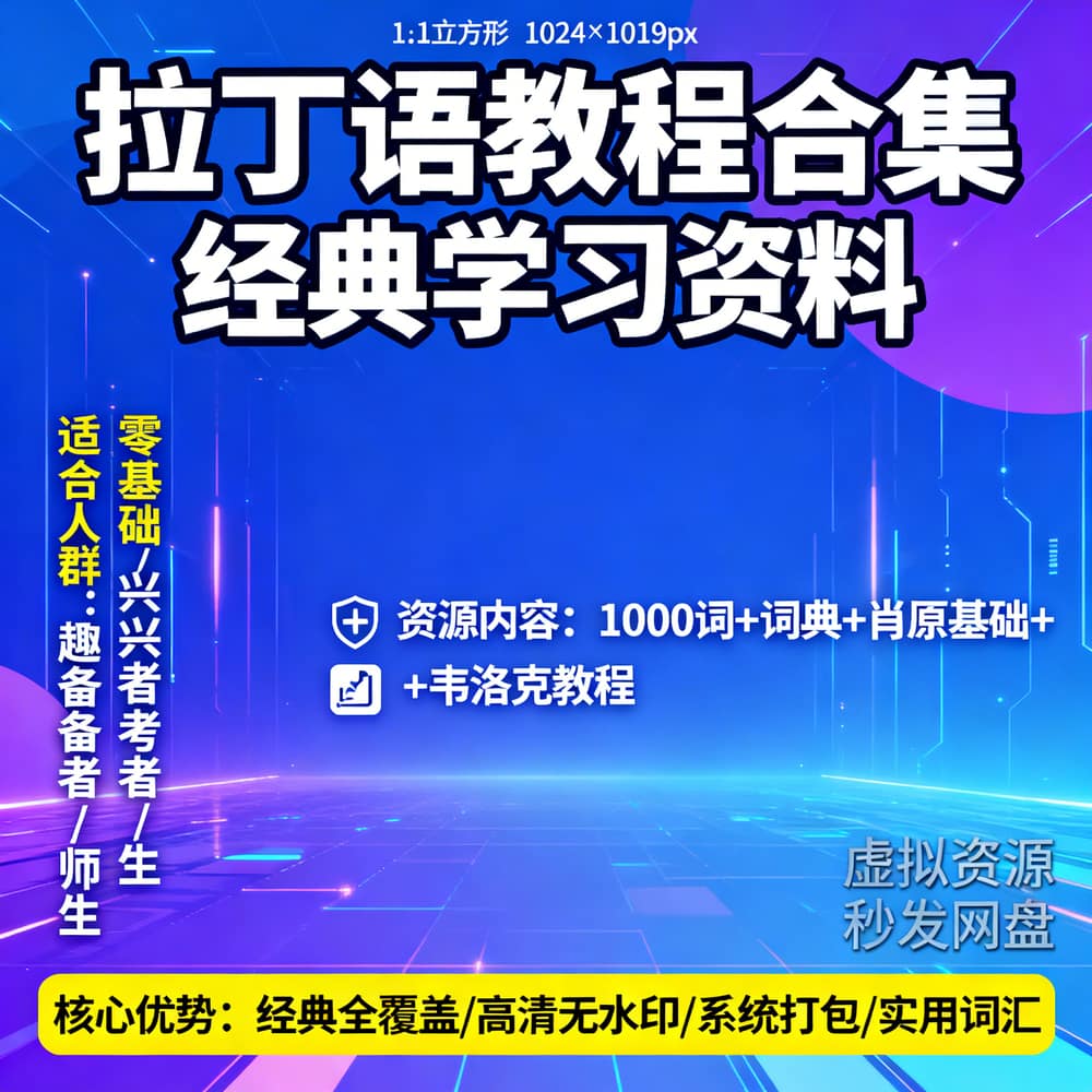 拉丁语教程合集 经典学习资料