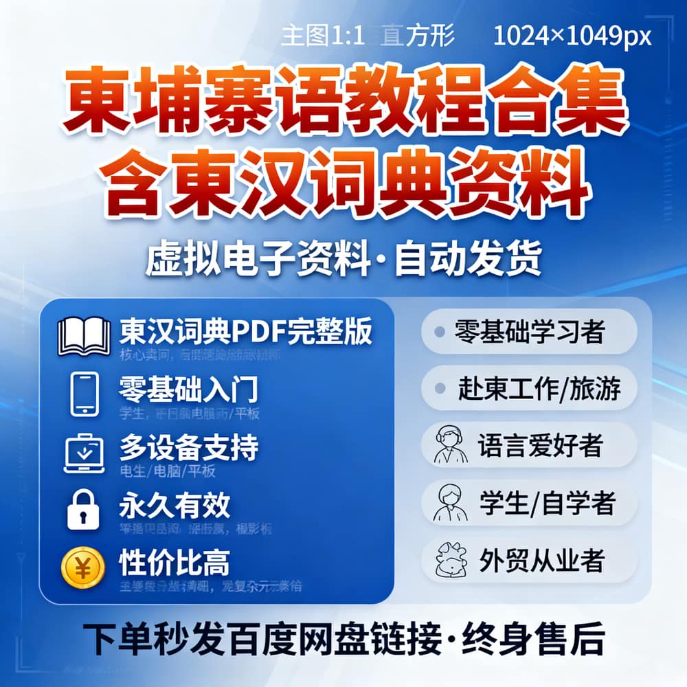 柬埔寨语教程合集 含柬汉词典资料