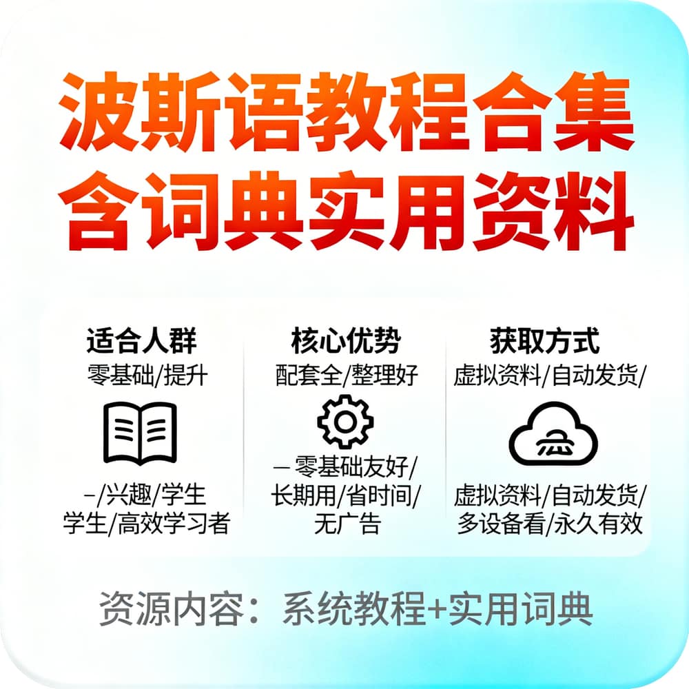 波斯语教程合集 含词典实用资料