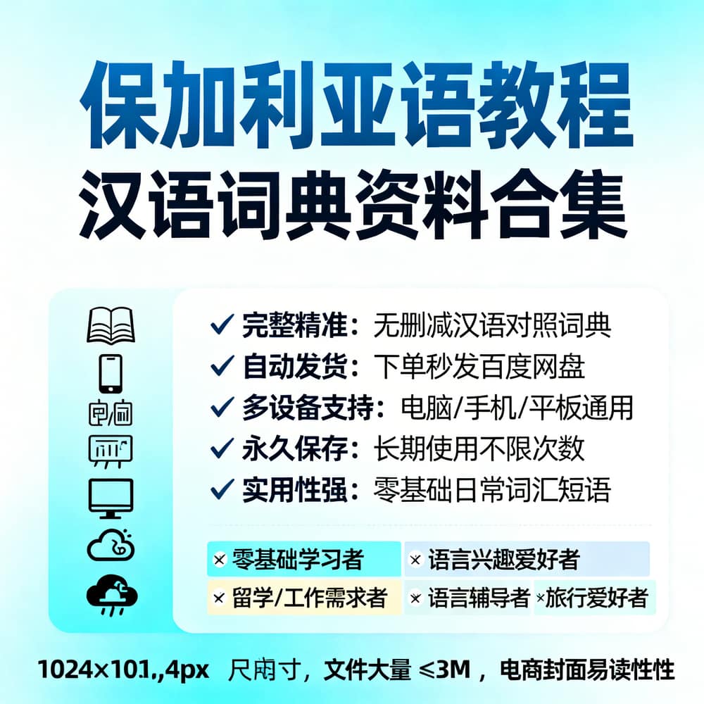 保加利亚语教程 汉语词典资料合集