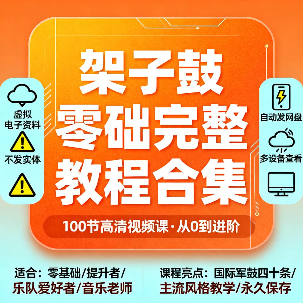 架子鼓零基础完整教程合集