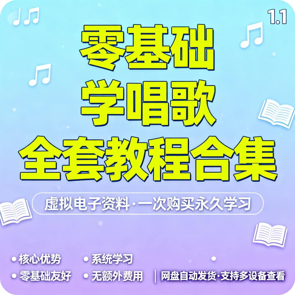 零基础学唱歌全套教程合集