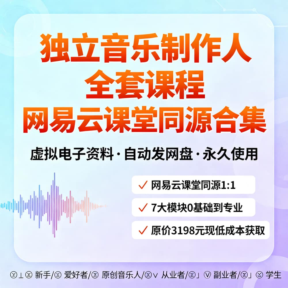 独立音乐制作人全套课程 网易云课堂同源合集