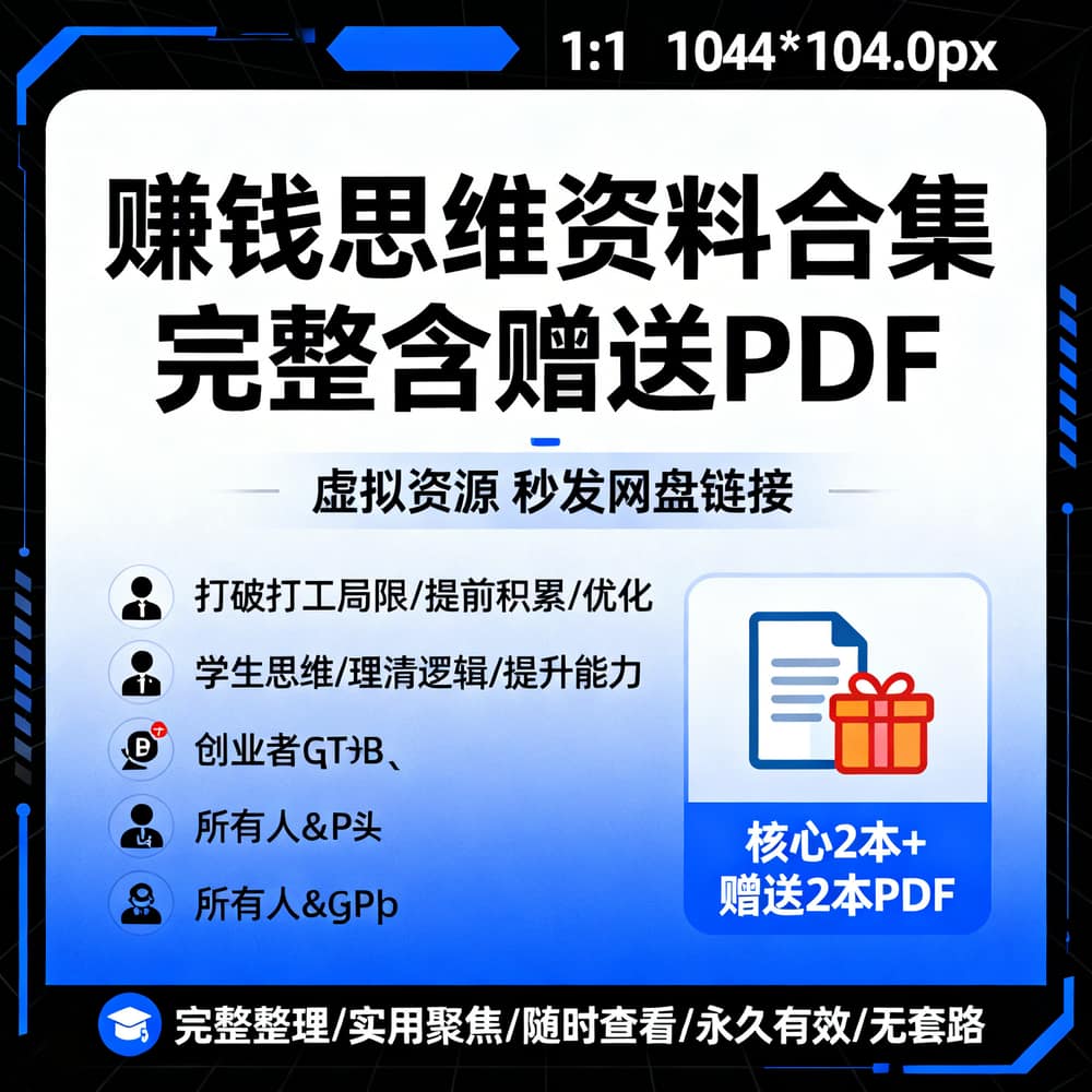 赚钱思维资料合集 完整含赠送PDF