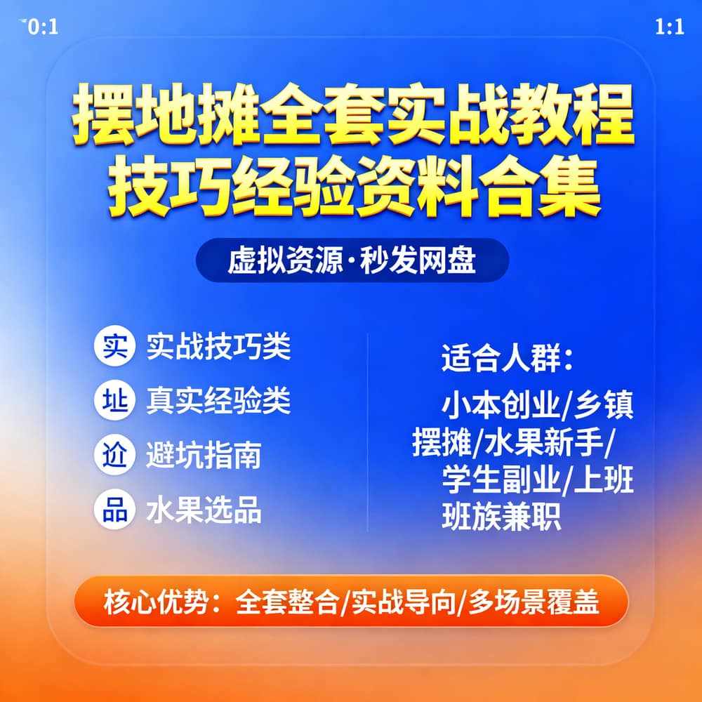 摆地摊全套实战教程 技巧经验资料合集