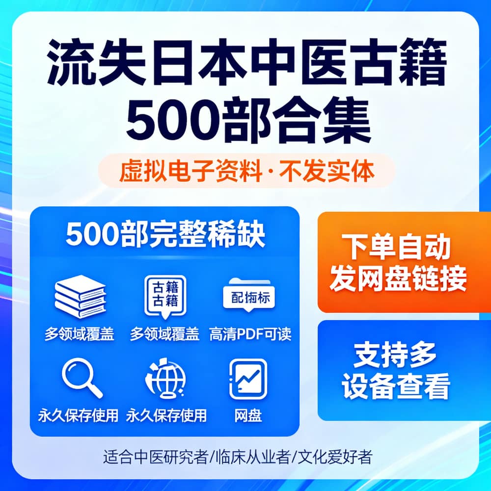 流失日本中医古籍500部合集