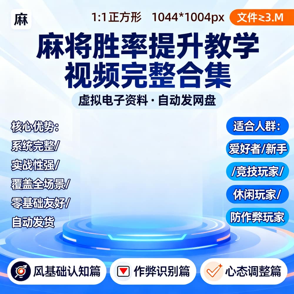 麻将胜率提升教学视频完整合集