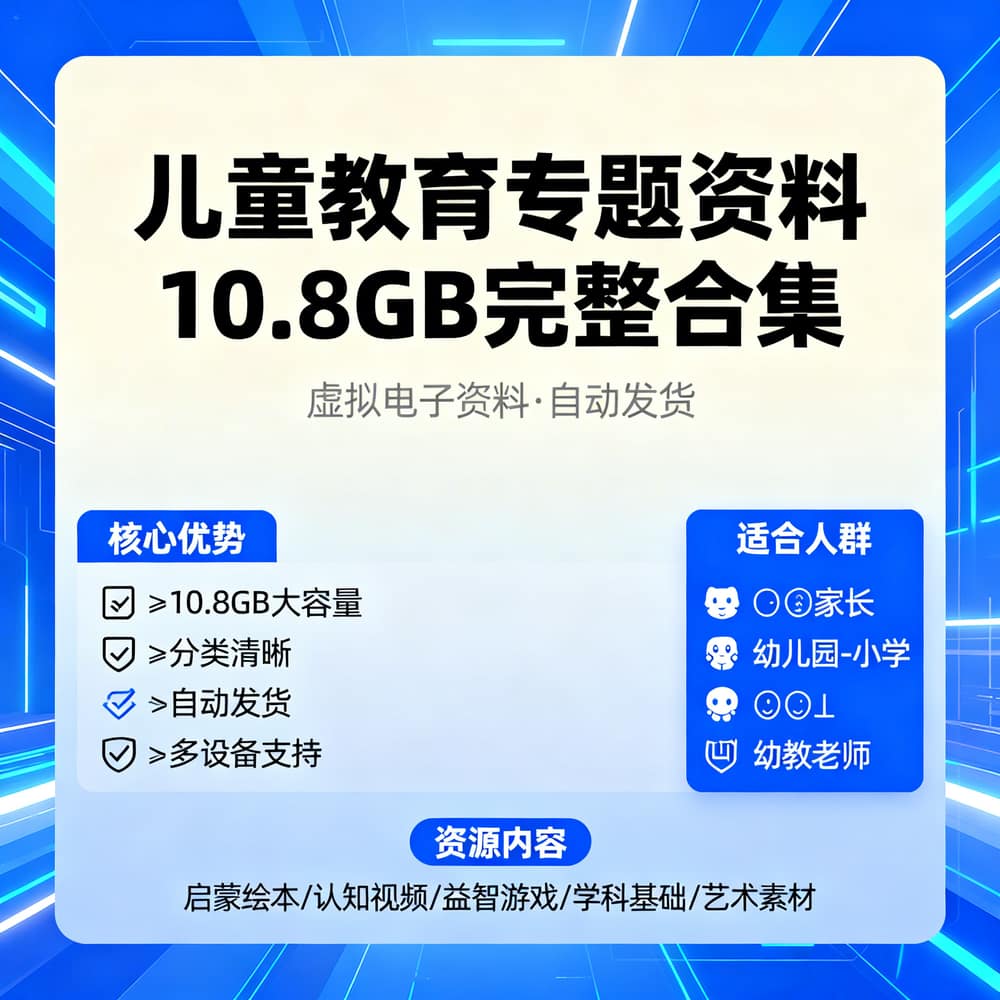 儿童教育专题资料 10.8GB完整合集