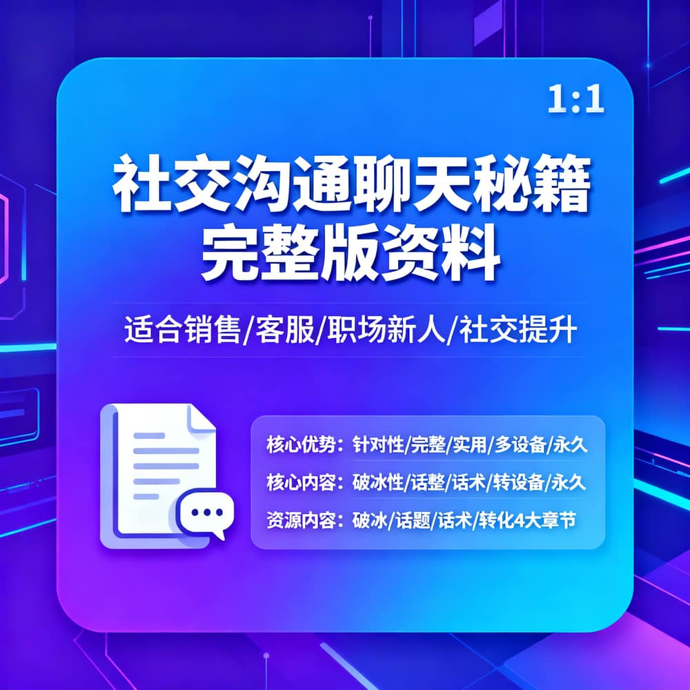 社交沟通聊天秘籍完整版资料